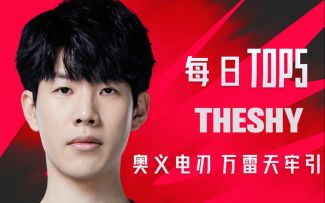 《TOP5》0722 THESHY奥义电刃 万雷天牢引