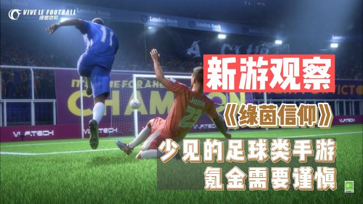 《绿茵信仰》——网易出品足球类手游,可联网,谨慎氪金截图