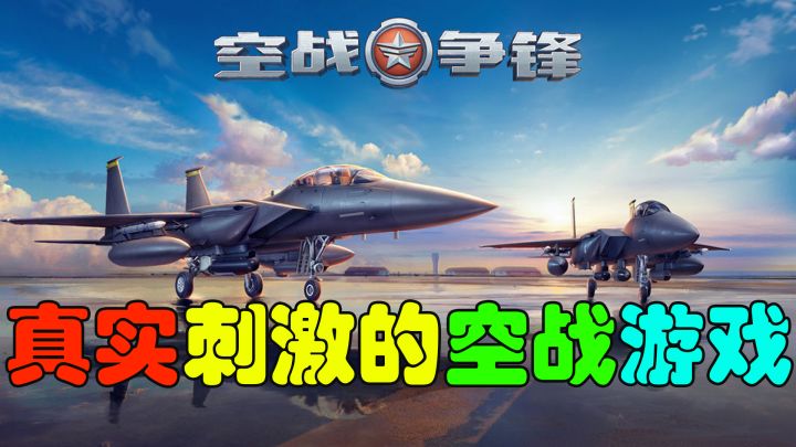 【好游1分钟】仅仅百兆就能让你体验到极为真实的空战游戏！截图