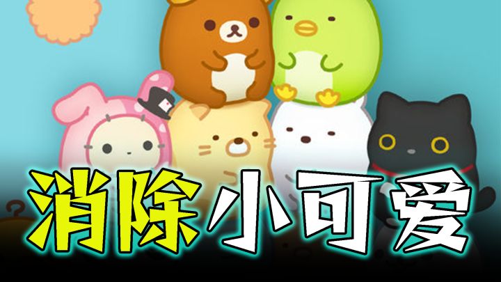一款可爱到极致的消除游戏截图