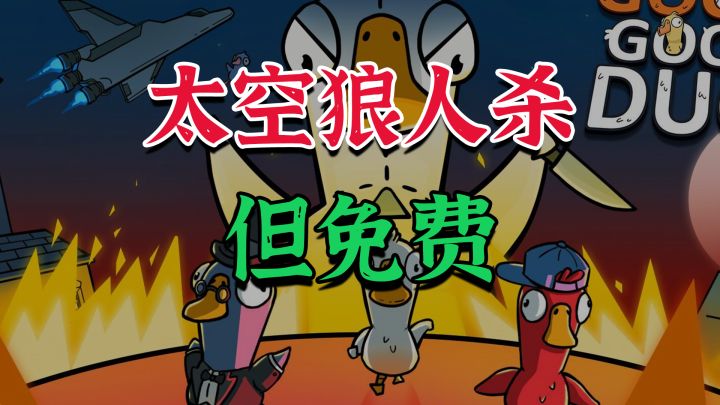 免费多人狼人杀新游,是朋友就进来一起演,鹅鸭杀截图