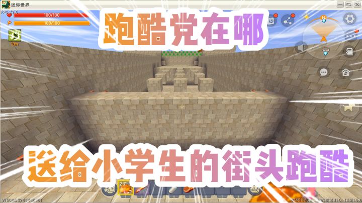 迷你世界：送给小学生的街头跑酷！跑酷党的福利！是大神你就来！截图