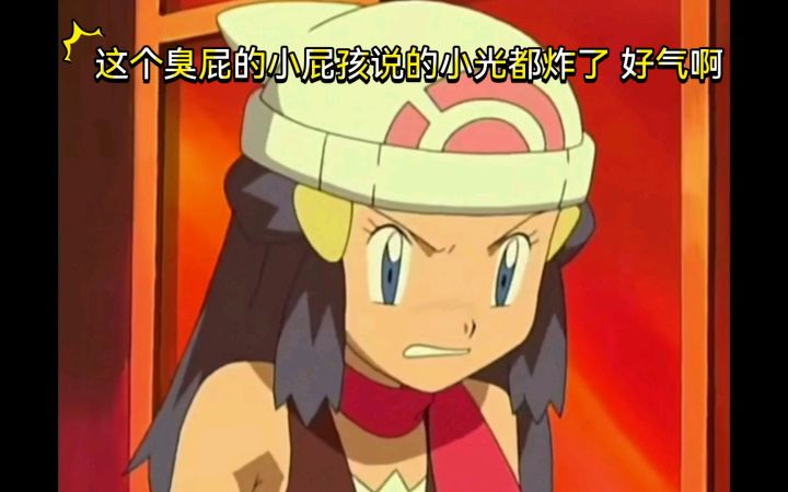 精灵宝可梦 这个臭屁的小屁孩说的小光都炸了 好气啊截图