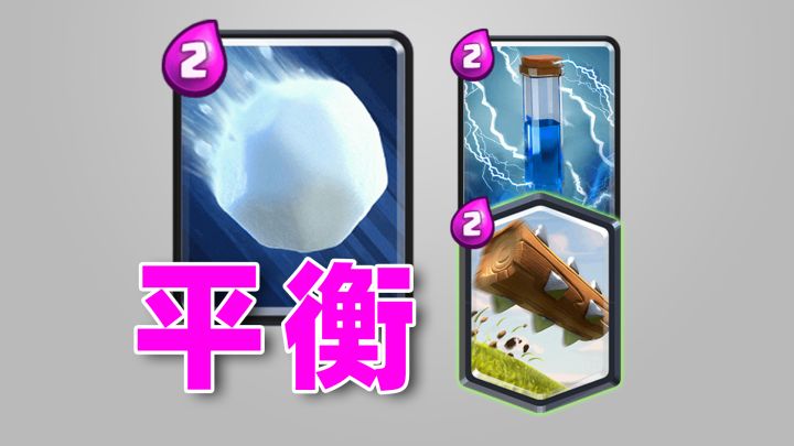 皇室战争:大雪球会完全代替小闪吗?不会平衡一张牌,丢了两张牌吧?截图