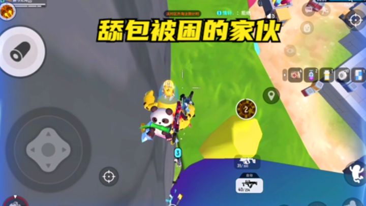 十指小调：队友舔包被困截图