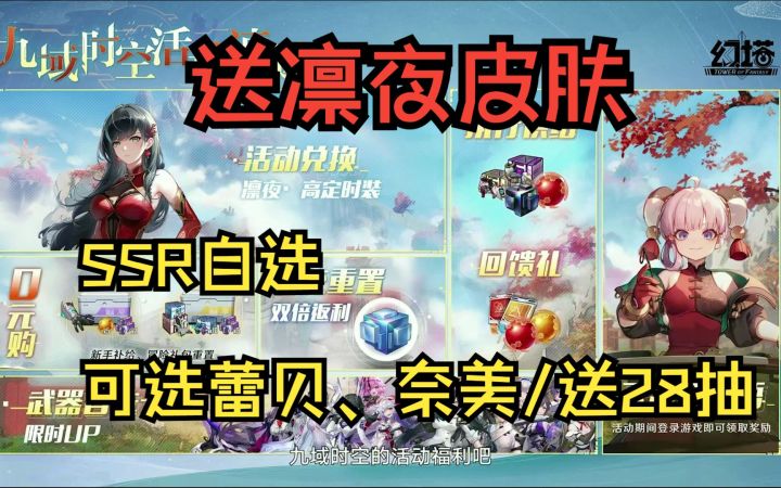 《幻塔》九域3.0福利:送凛夜皮肤/SSR自选可选蕾贝、奈美/送28抽截图