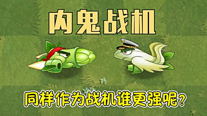 植物大战僵尸:同样作为战机,谁更强呢?截图