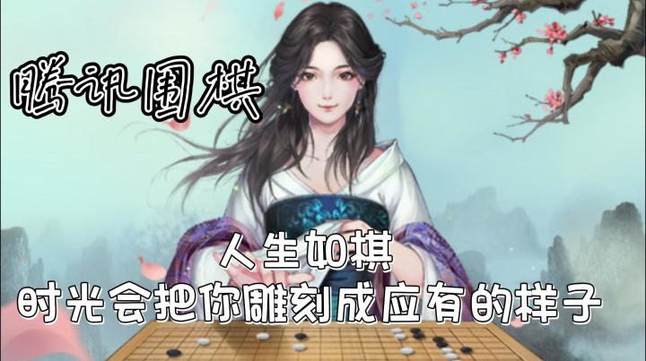 人生如棋,时光荏苒,神之一手终不得寻截图