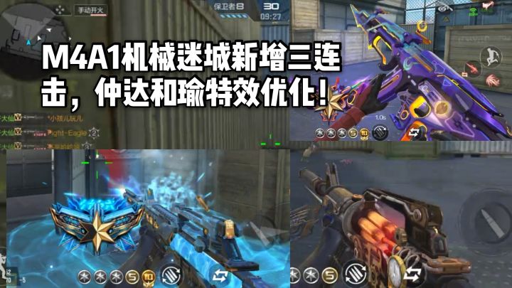 CF手游柿子：M4A1机械迷城新增三连击，仲达和瑜特效优化！截图