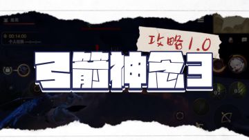 《猎魂觉醒》 弓箭神念技能3攻略1.0