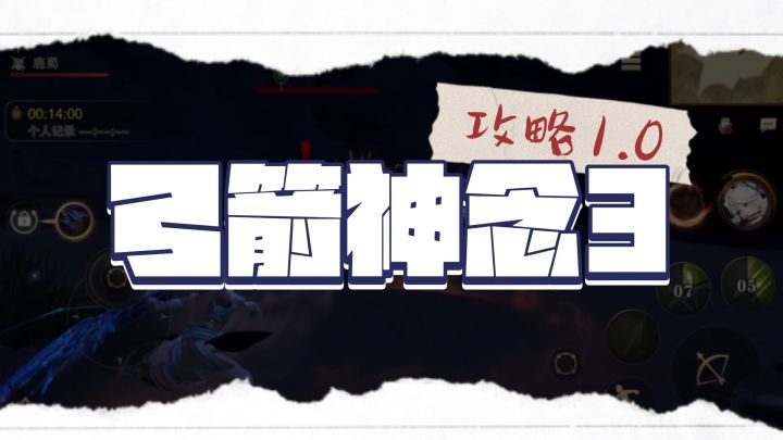 《猎魂觉醒》 弓箭神念技能3攻略1.0截图