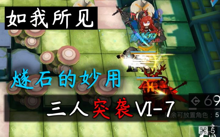 【如我所见】燧石：微粒模式！三人突袭VI-7截图