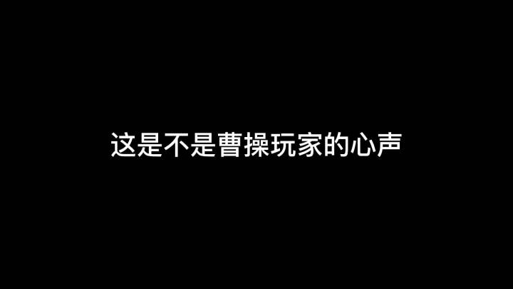 这就是曹操玩家的现状吗？#王者 #陌辰 #曹操截图