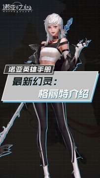 诺亚英雄手册：最新幻灵——格丽特介绍