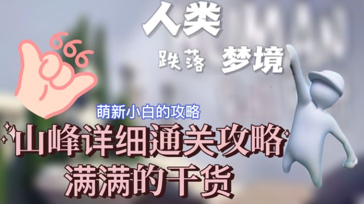 人类跌落梦境：山峰通关攻略，附加跳跃与爬墙技巧截图
