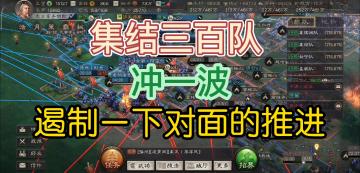 三国志战略版：集结三百队，打一波进攻，遏制一下对面推进节奏！