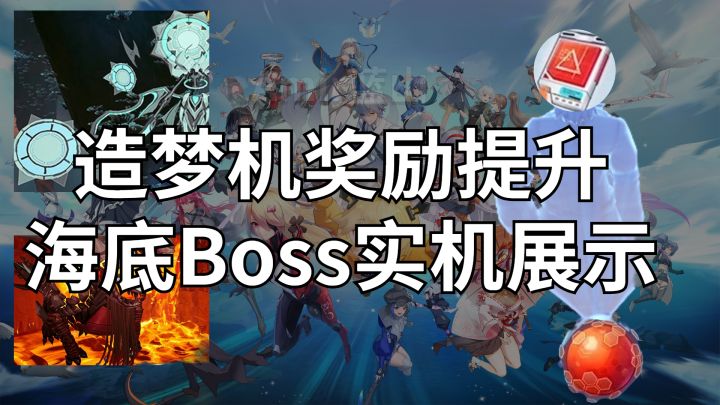 【幻塔】造梦机奖励无敌提升！海底Boss竟在天上？快来看看吧截图