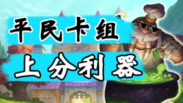 【卡组推荐】月初急速上分的顶级平民卡组#攻略大师#