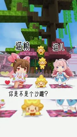 猫儿被猫粮拐走了 #迷你世界全民创造节 #迷你世界 #希望能火 #七夕 #猫儿家族 #沙雕 #搞笑 #憨憨日常 #原创 #游戏日常截图