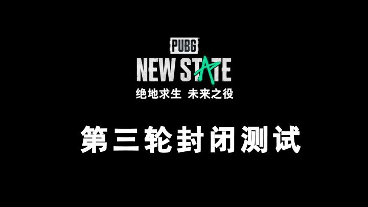 绝地求生:未来之役 第三轮封闭测试截图
