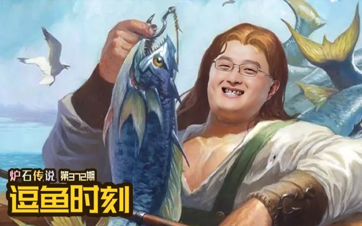 【逗鱼时刻】第372期 哈！上钩了！截图