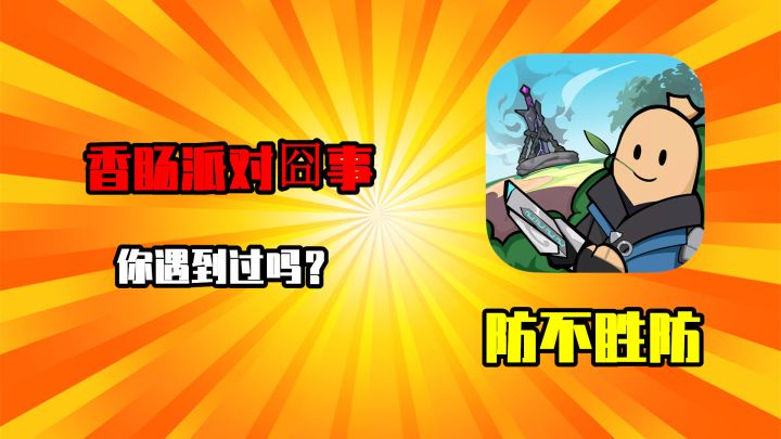 香肠派对:经典模式中囧事,巧遇传说玩家,陷入进退两难!截图
