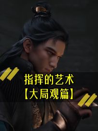 顶 级 指 挥 的 自 我 修 养【帝N堂课】