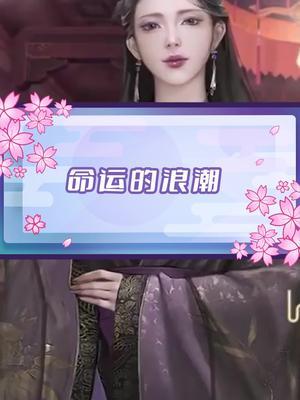 #庆余年新番外 #庆余年手游 无人能抵抗命运的洪流截图