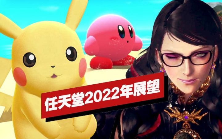 【IGN】任天堂2022年展望截图