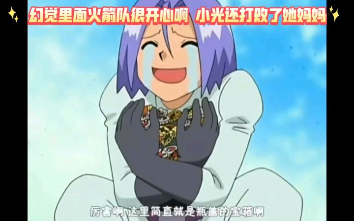 精灵宝可梦 幻觉里面火箭队很开心啊 小光还打败了她妈妈截图