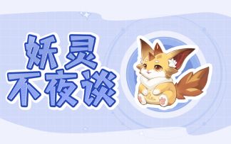 妖灵不夜谈 | 心机之蛙！一直摸你肚子！