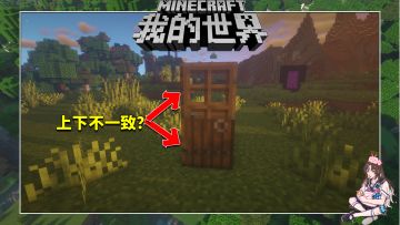 盘点几个我的世界关于门的冷知识