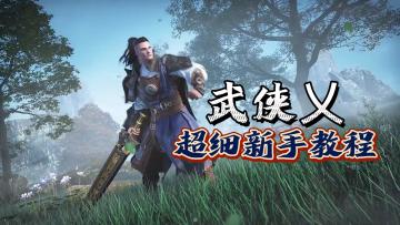 【武侠乂手游】超细的新手教程