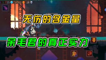 #好游研究所 重生细胞：无伤的含金量，呆毛君的真正实力