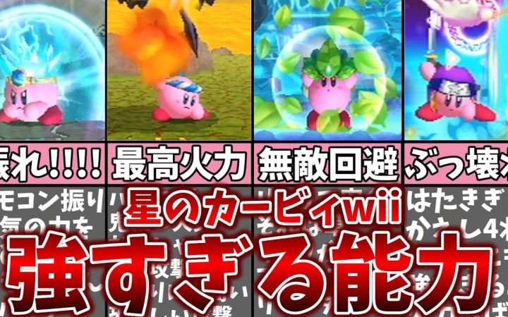 《星之卡比 Wii》里的7个最强复制能力!【搬运】by まるピンクのカービィ解説截图