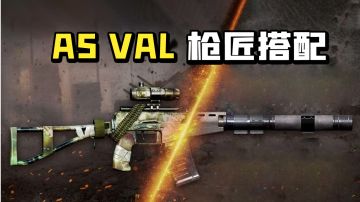 【使命召唤手游】赛季新枪AS VAL 步枪中的冲锋神器