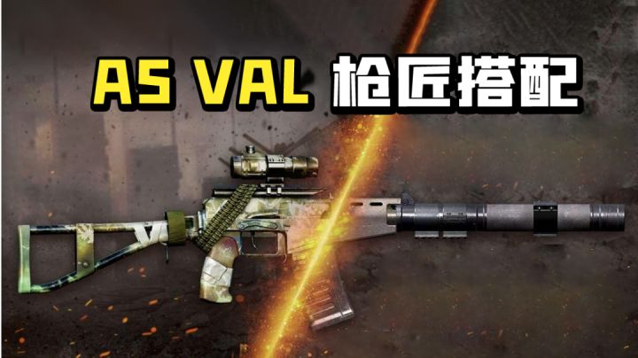 【使命召唤手游】赛季新枪AS VAL 步枪中的冲锋神器截图