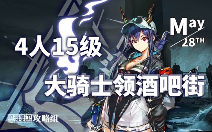 【渊默行动】5月28日轮换 4人15级大骑士领酒吧街截图