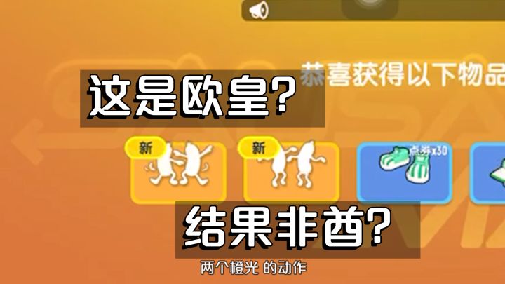 香肠派对：十连抽两个橙光，看似欧皇，实则非酋，这是怎么回事？截图
