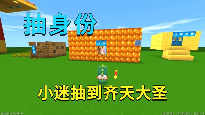 迷你世界：抽身份，小迷抽到齐天大圣拥有一堆神器，兔子快被虐惨截图