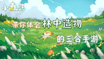 创意解压三合手游，带你体会林中造物的乐趣#小森灵