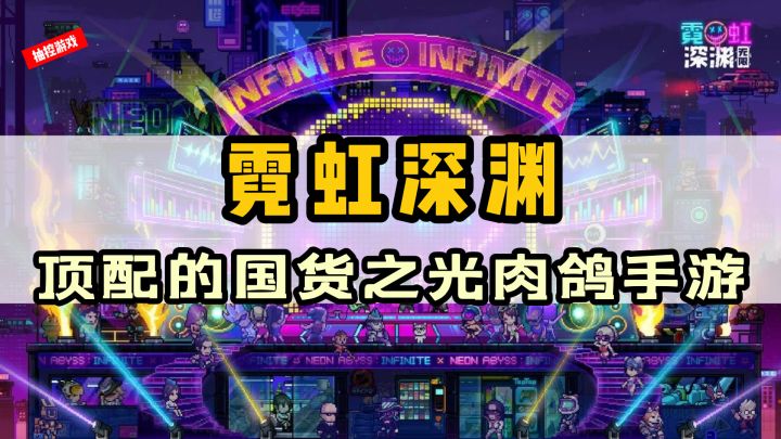 霓虹深渊:无限！顶级体验横版肉鸽“爽”游！国货之光的存在！备受期待的霓虹手游玩过都说好#霓虹深渊：无限#截图