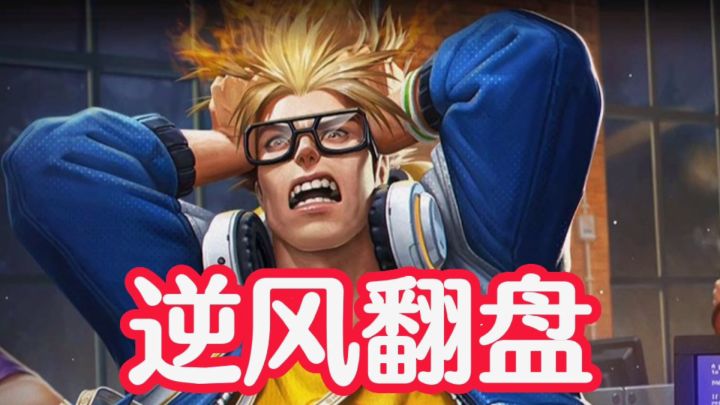 逆风翻盘,典韦打野,值得上分!#劳动最光荣#截图