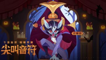 【皮肤展示】尖叫音符-克勒恩 公开！