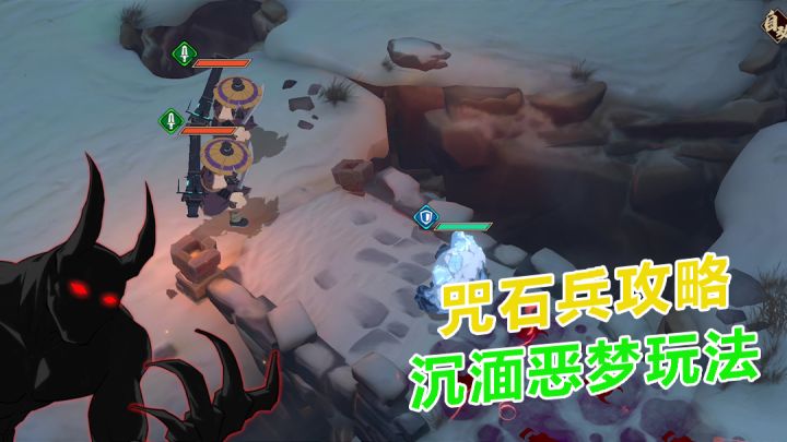 天地劫:幽城再临:咒石兵攻略,沉湎噩梦玩法截图