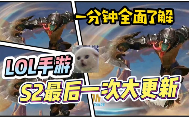 LOL手游:机制调整 获取金币变慢!大批英雄被调整!卡莎被砍!截图