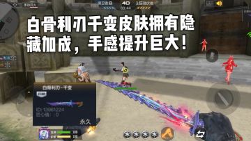 CF手游柿子：白骨利刃千变皮肤拥有隐藏加成，手感提升巨大！