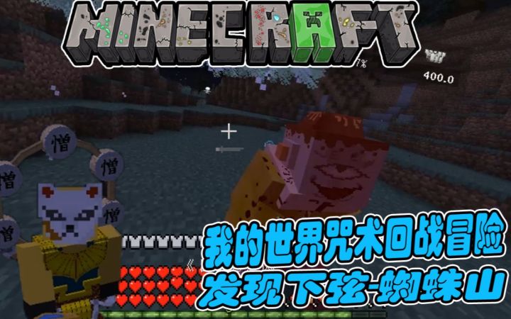 发现蜘蛛山！扁桃我的世界咒术回战冒险第八集截图