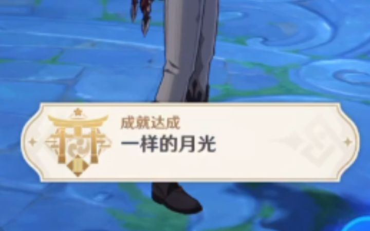 【原神】成就『一样的月光』达成位置截图