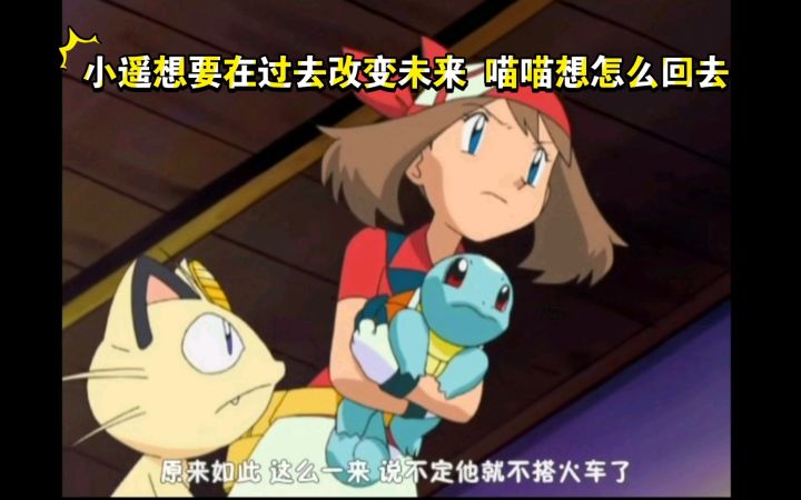 精灵宝可梦 小遥想要在过去改变未来 喵喵想怎么回去截图